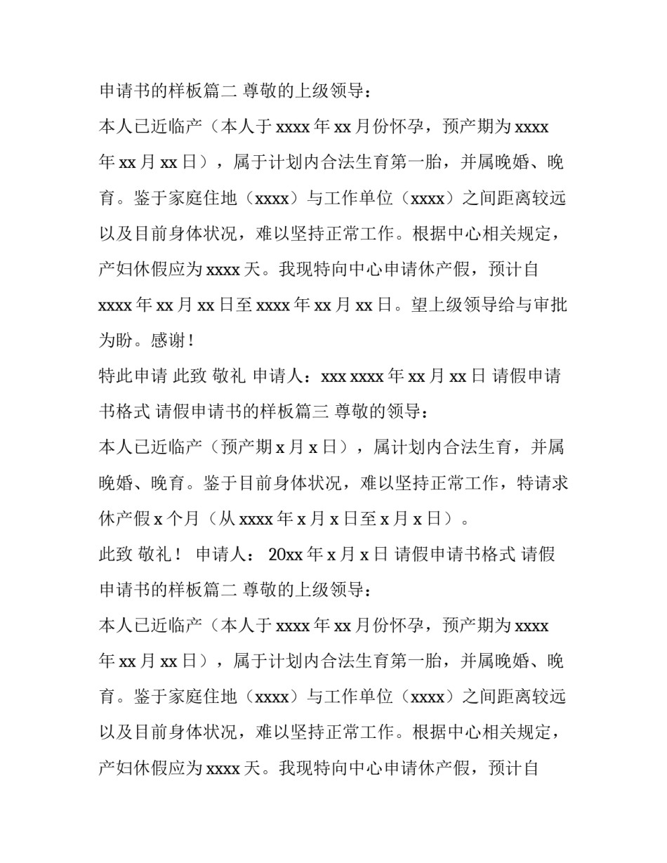 2023年请假申请书格式 请假申请书的样板(8篇)_第2页