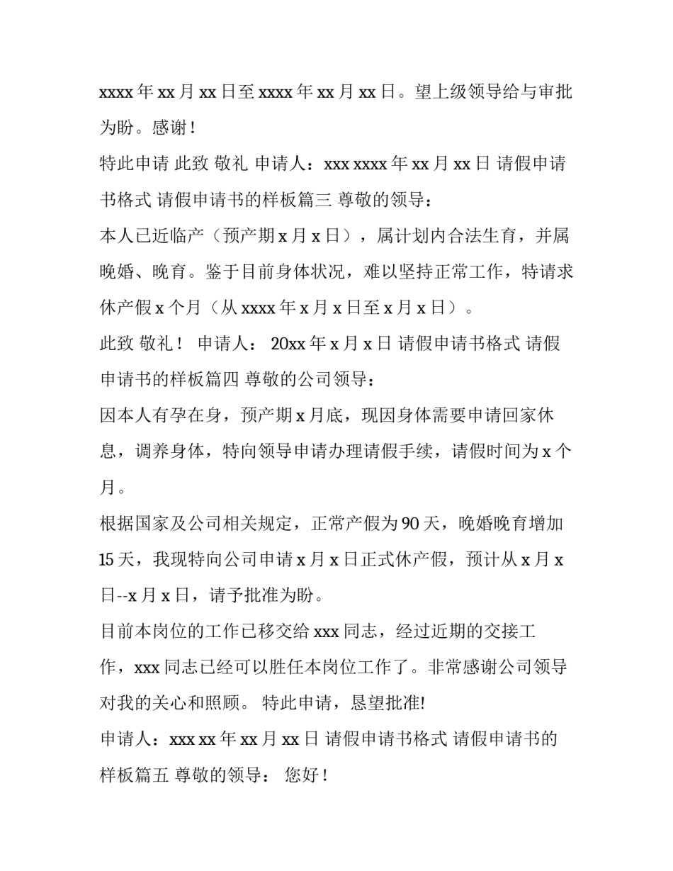 2023年请假申请书格式 请假申请书的样板(8篇)_第3页