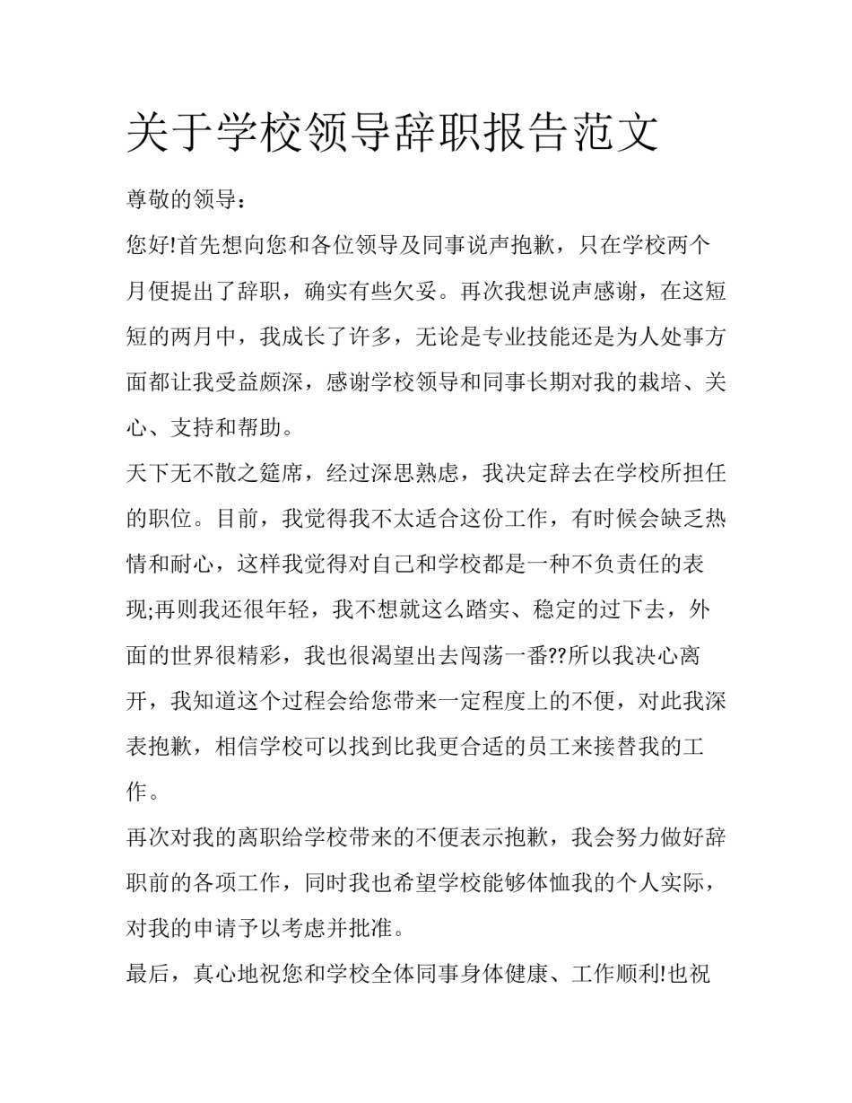 关于学校领导辞职报告范文_第1页