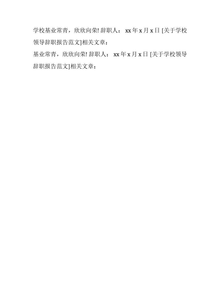 关于学校领导辞职报告范文_第2页