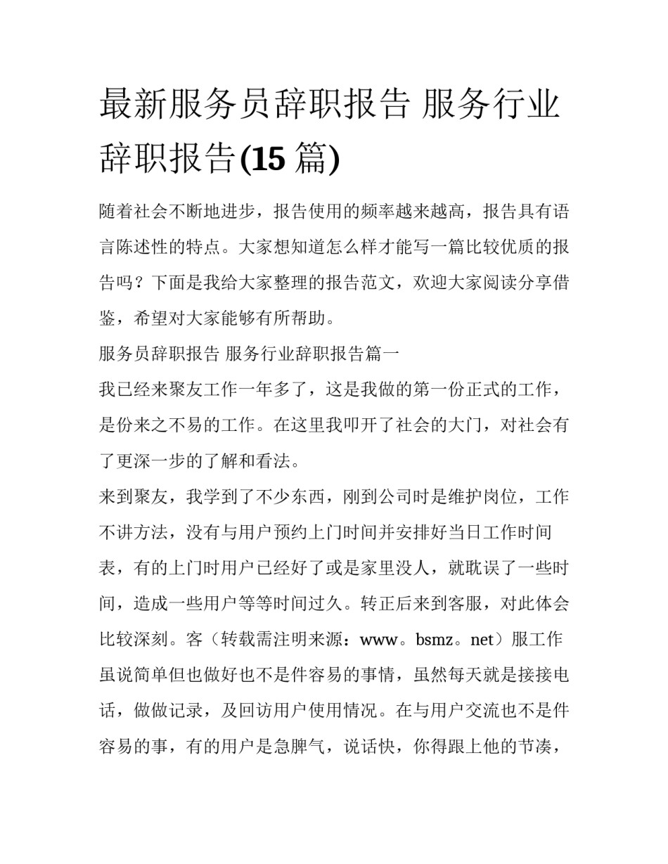 最新服务员辞职报告 服务行业辞职报告(15篇)_第1页