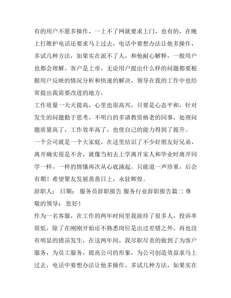最新服务员辞职报告 服务行业辞职报告(15篇)_第2页