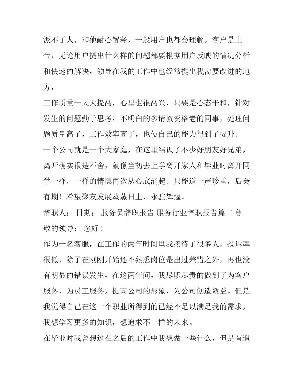最新服务员辞职报告 服务行业辞职报告(15篇)_第3页