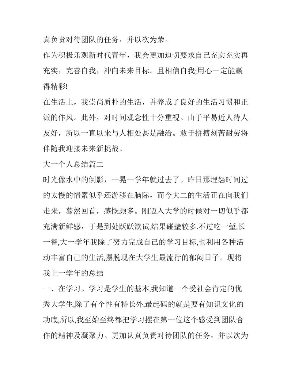2023年大一个人总结(四篇)_第2页