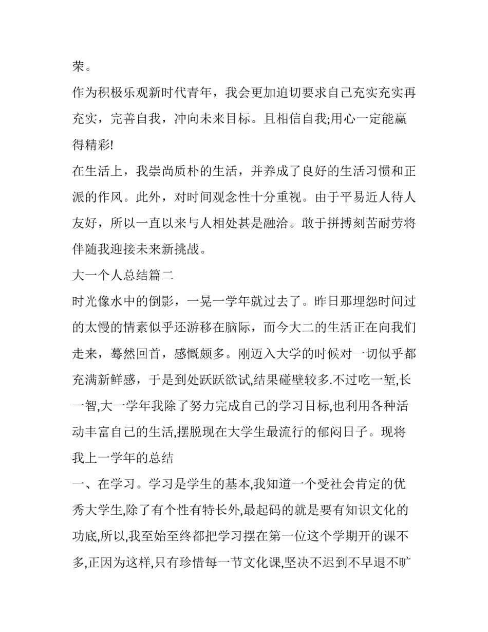 2023年大一个人总结(四篇)_第3页