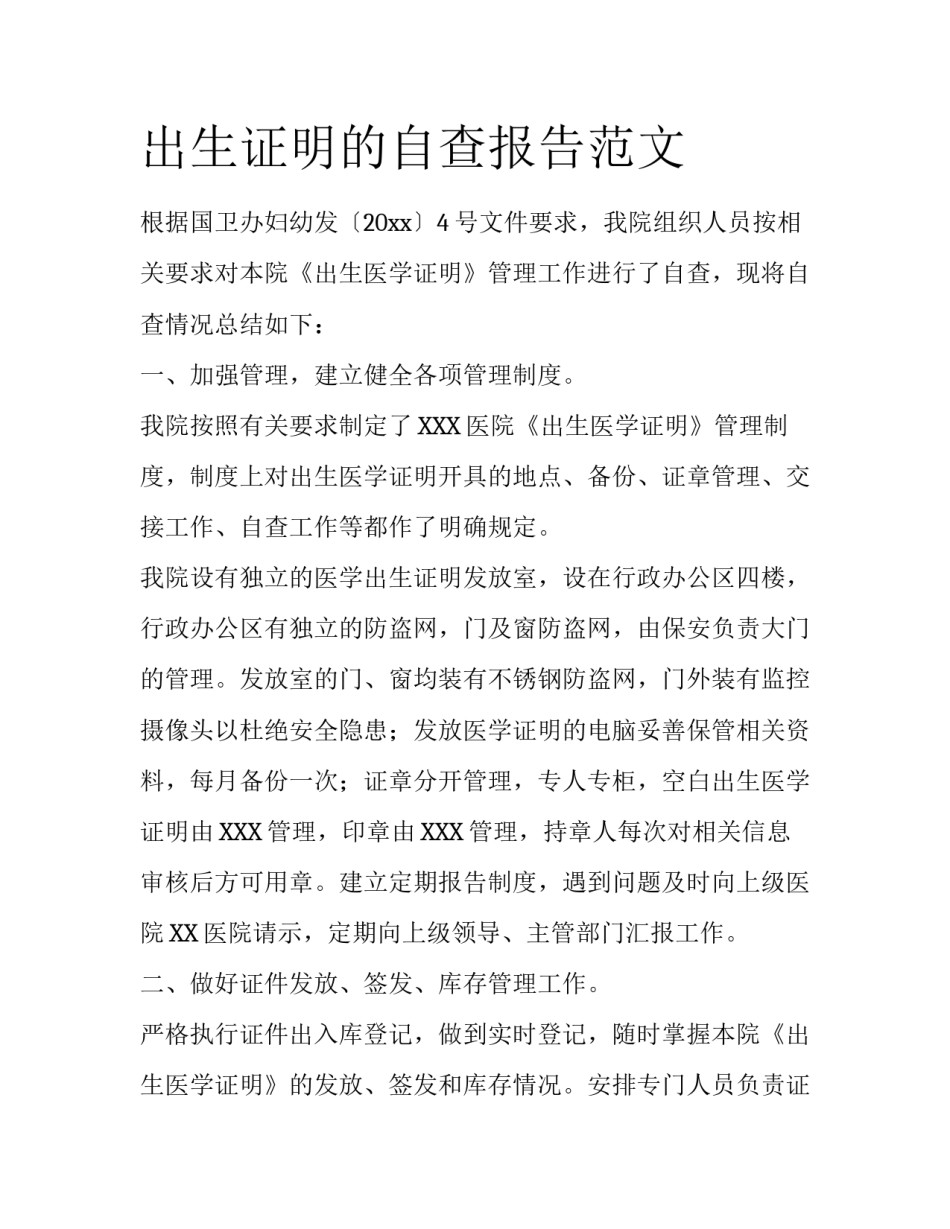 出生证明的自查报告范文_第1页