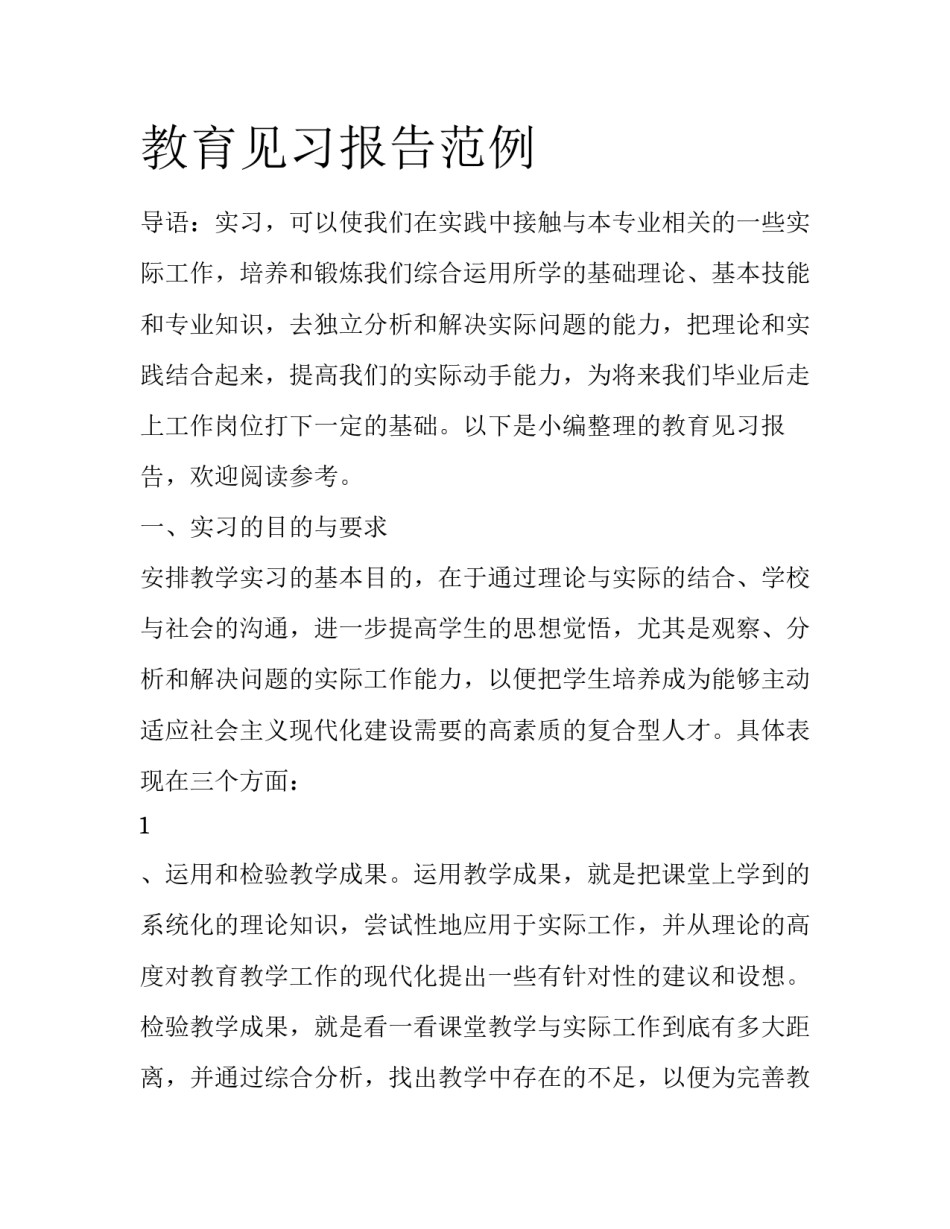 教育见习报告范例_第1页