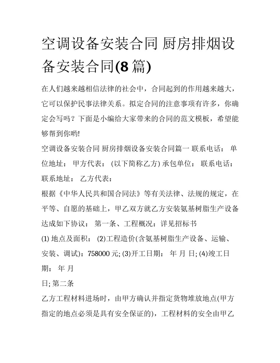 空调设备安装合同 厨房排烟设备安装合同(8篇)_第1页