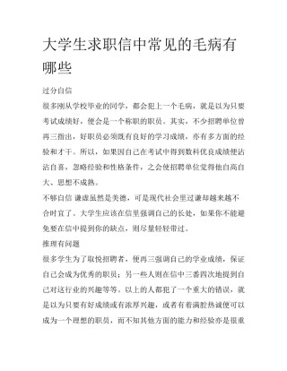 大学生求职信中常见的毛病有哪些