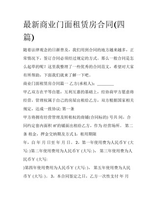 最新商业门面租赁房合同(四篇)