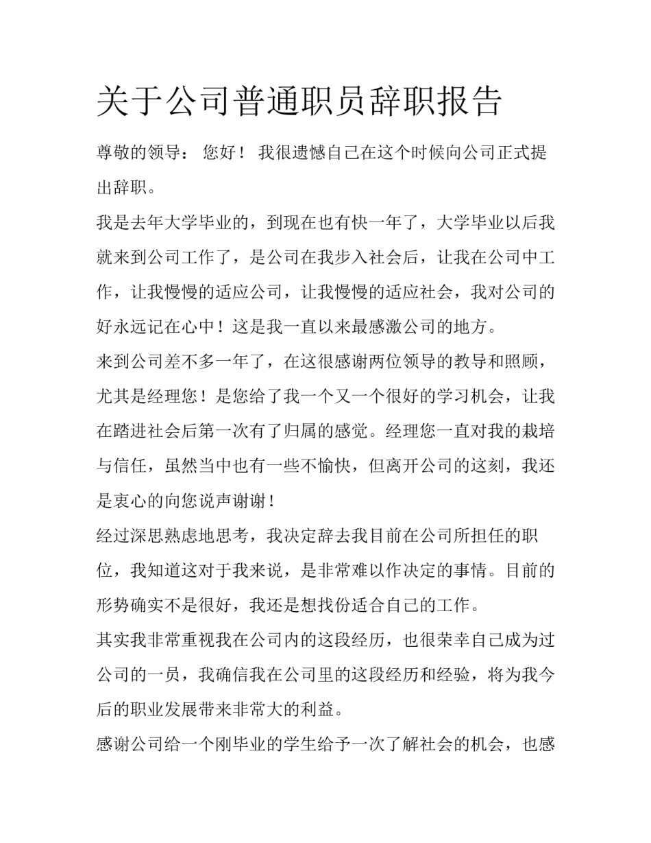 关于公司普通职员辞职报告_第1页
