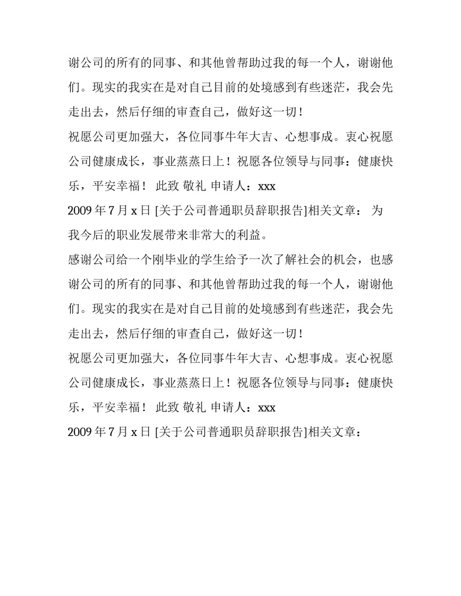 关于公司普通职员辞职报告_第2页