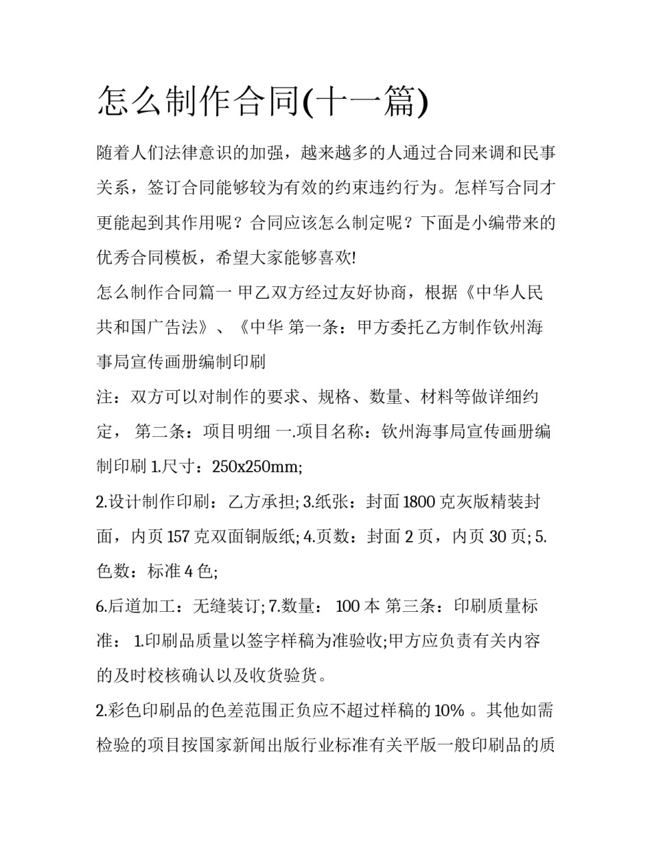 怎么制作合同(十一篇)_第1页