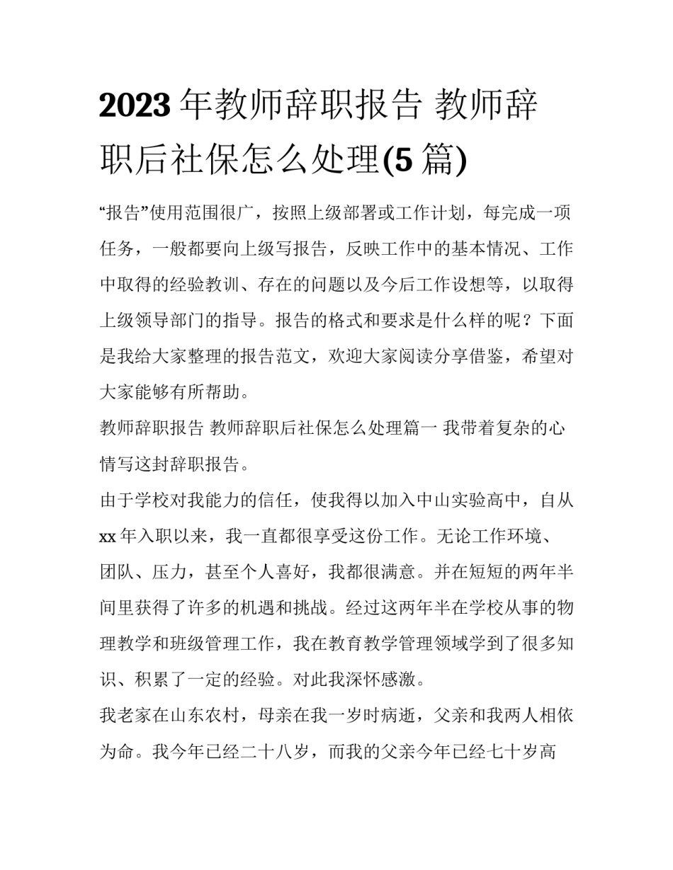 2023年教师辞职报告 教师辞职后社保怎么处理(5篇)_第1页