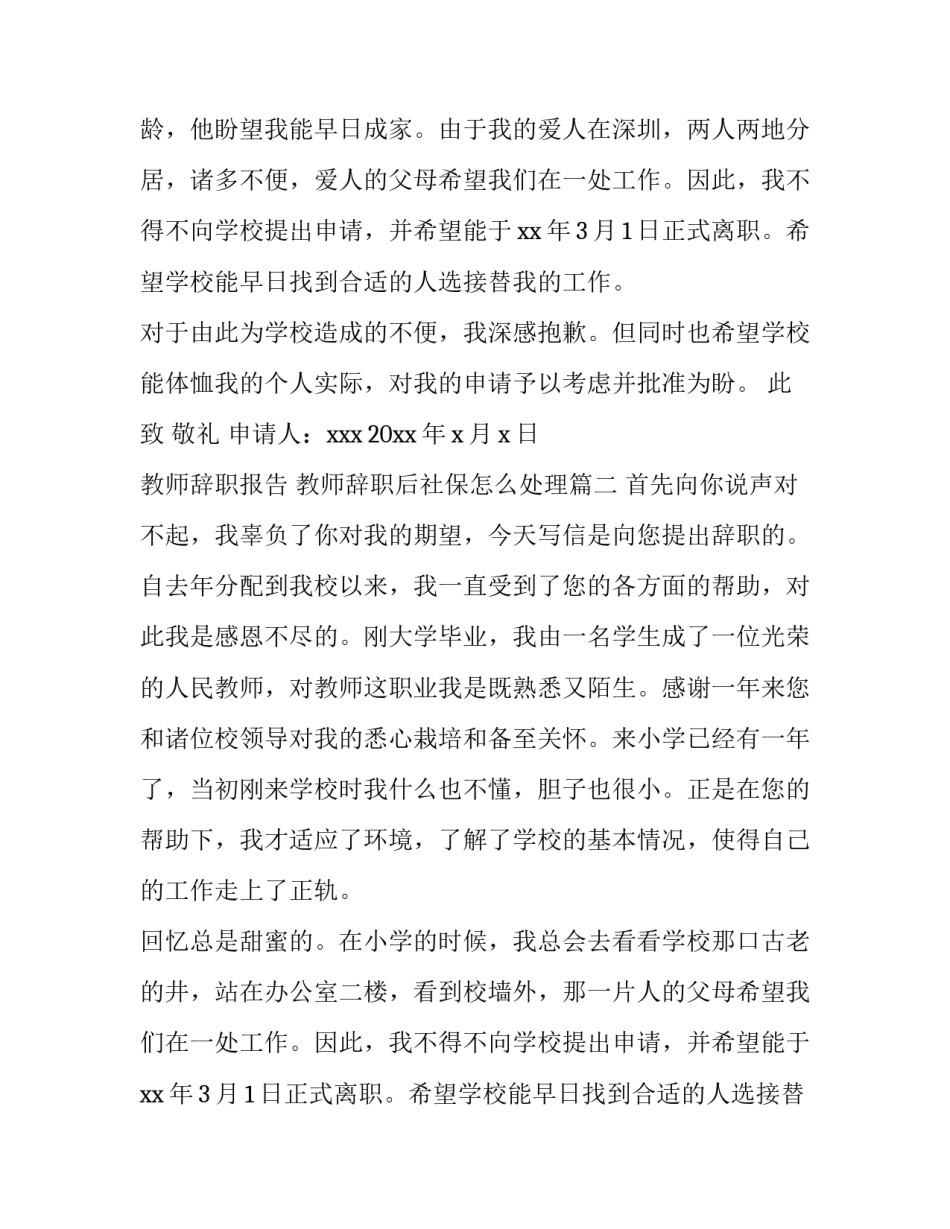 2023年教师辞职报告 教师辞职后社保怎么处理(5篇)_第2页