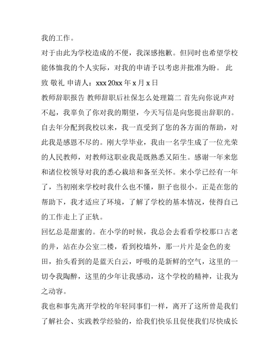 2023年教师辞职报告 教师辞职后社保怎么处理(5篇)_第3页