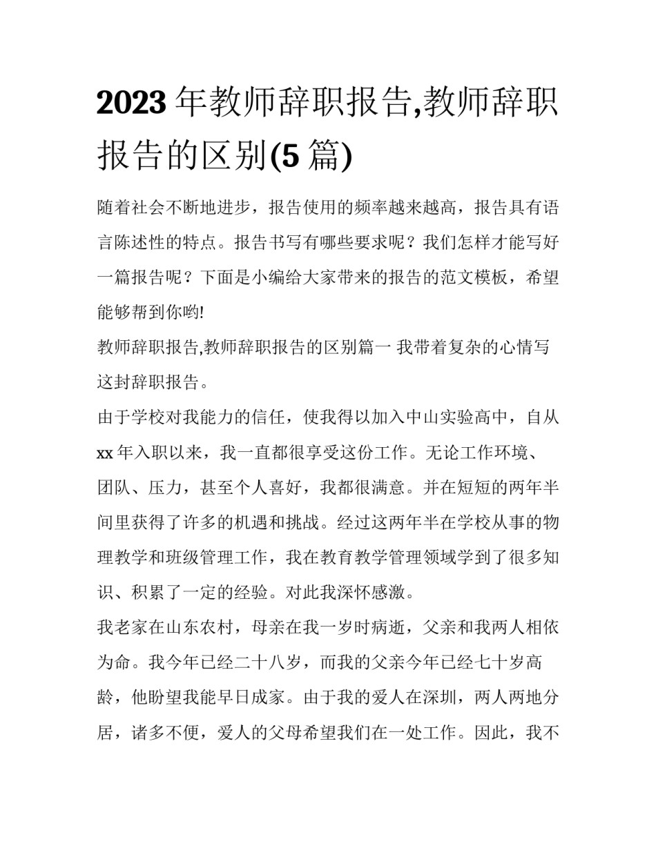 2023年教师辞职报告,教师辞职报告的区别(5篇)_第1页