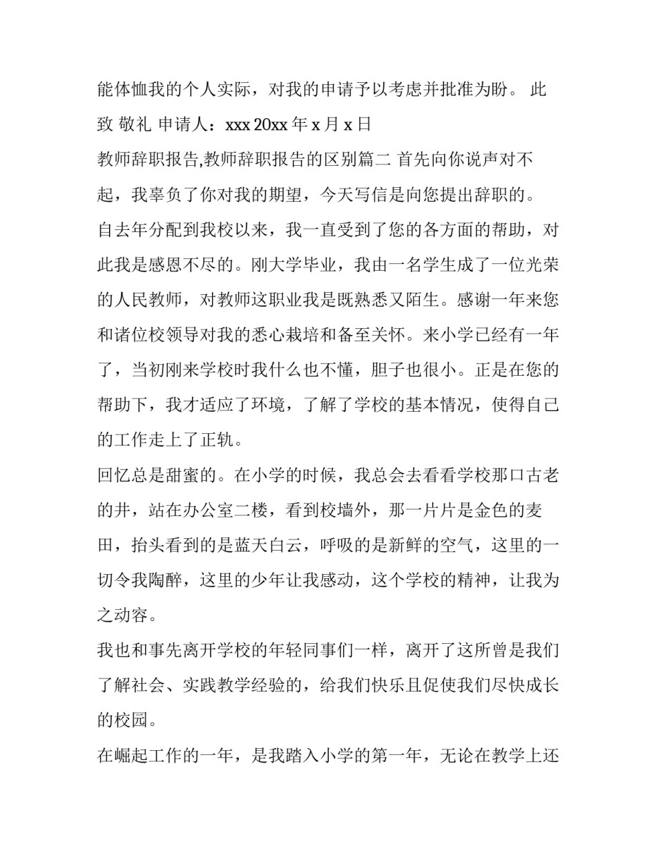 2023年教师辞职报告,教师辞职报告的区别(5篇)_第2页