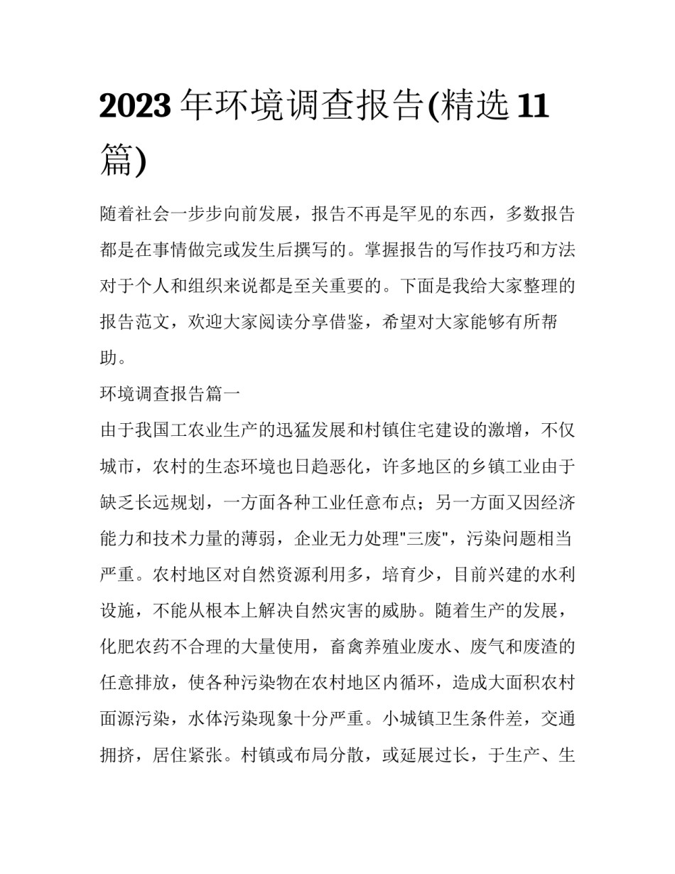 2023年环境调查报告(精选11篇)_第1页