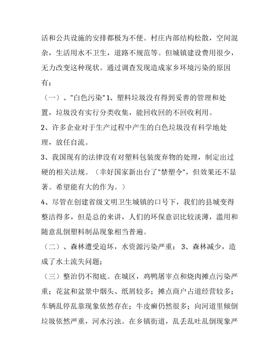 2023年环境调查报告(精选11篇)_第2页
