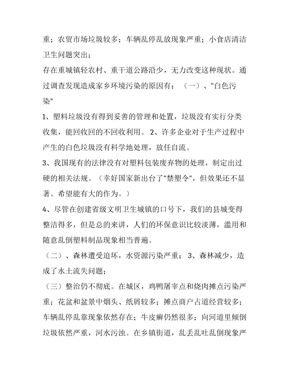 2023年环境调查报告(精选11篇)_第3页
