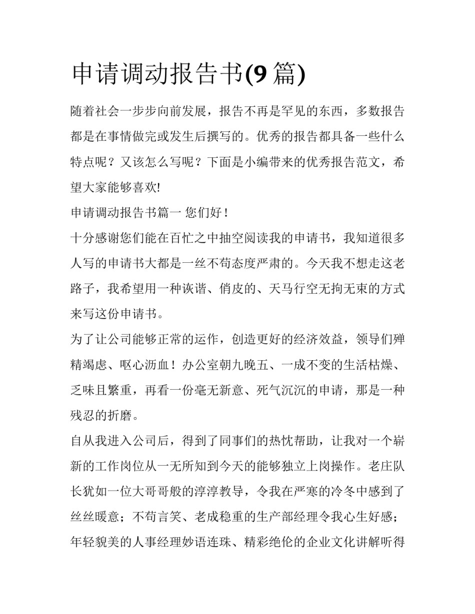 申请调动报告书(9篇)_第1页