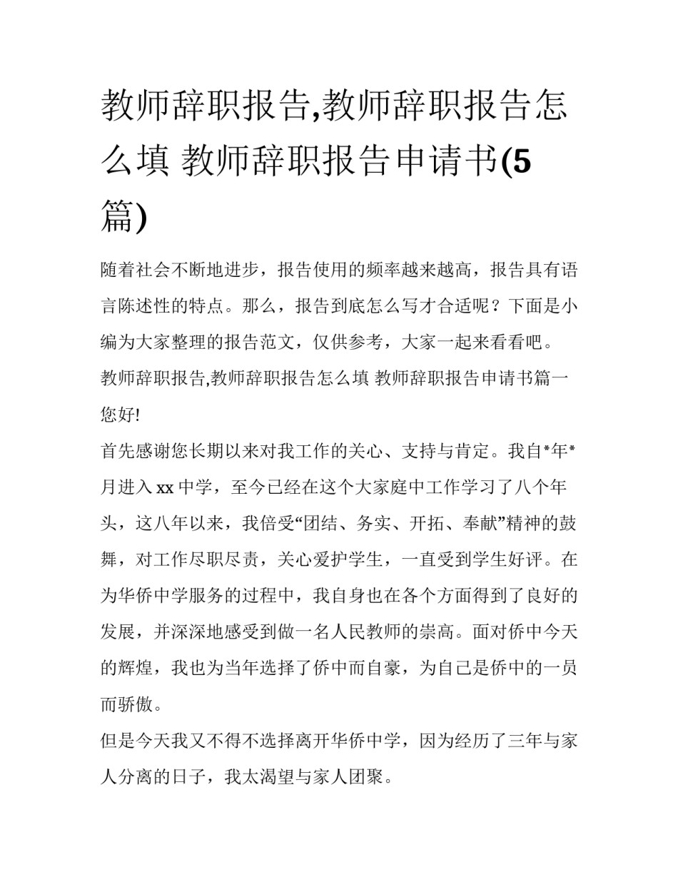教师辞职报告,教师辞职报告怎么填 教师辞职报告申请书(5篇)_第1页