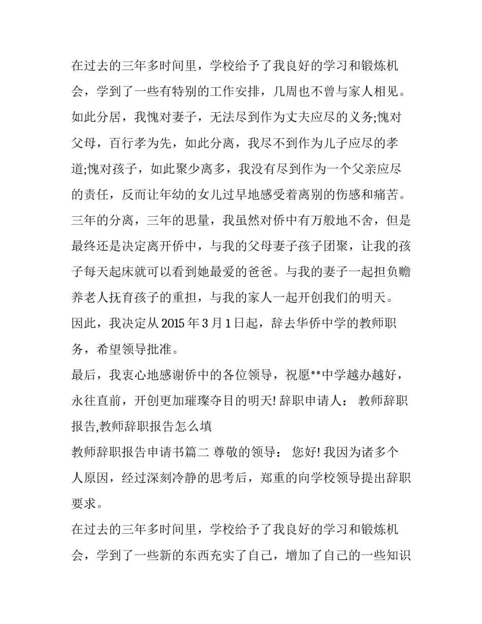 教师辞职报告,教师辞职报告怎么填 教师辞职报告申请书(5篇)_第3页
