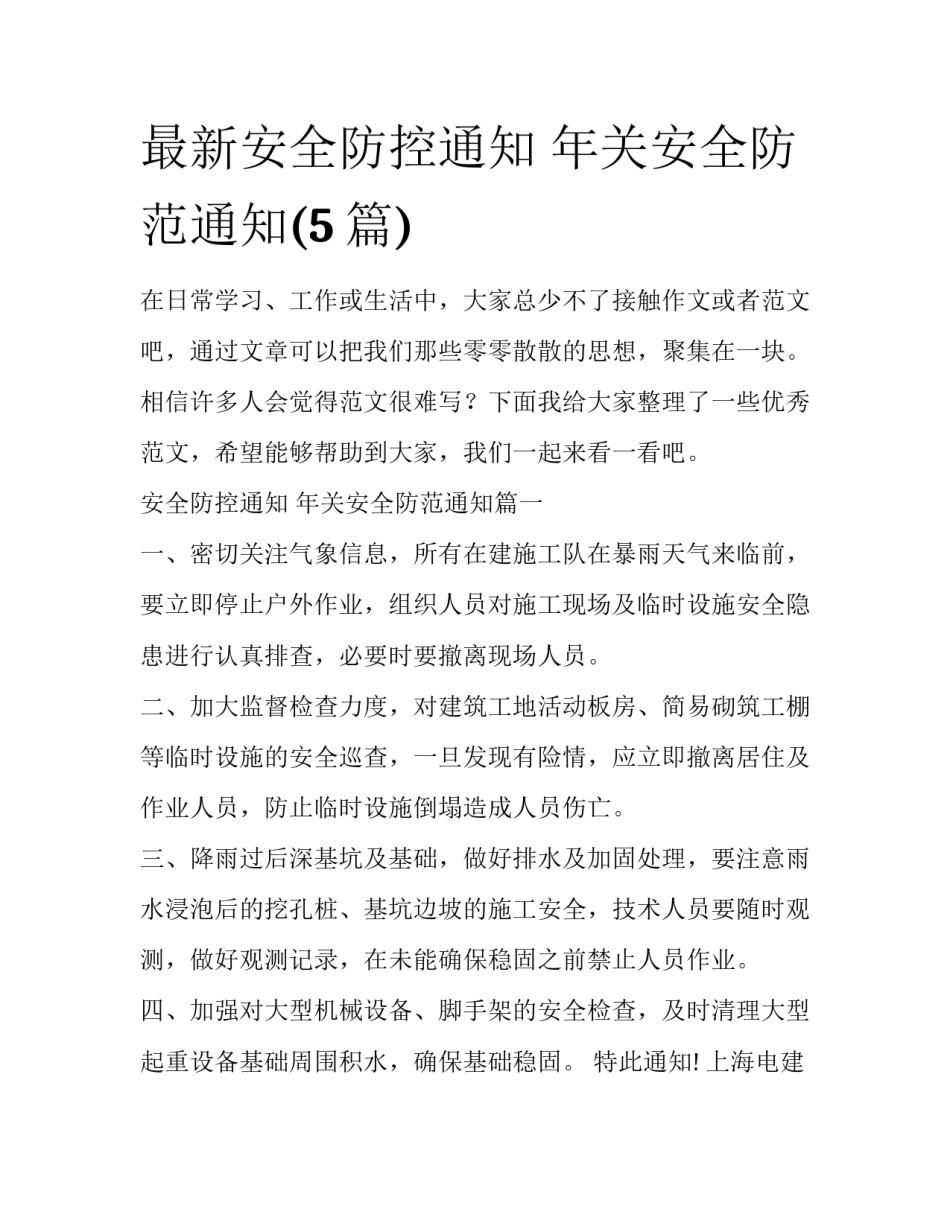 最新安全防控通知 年关安全防范通知(5篇)_第1页