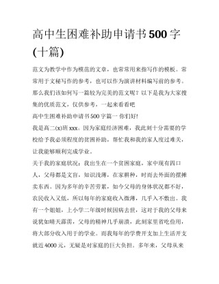 高中生困难补助申请书500字(十篇)
