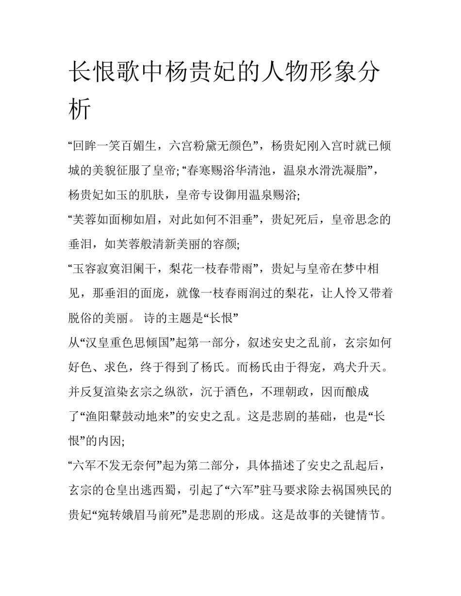 长恨歌中杨贵妃的人物形象分析_第1页
