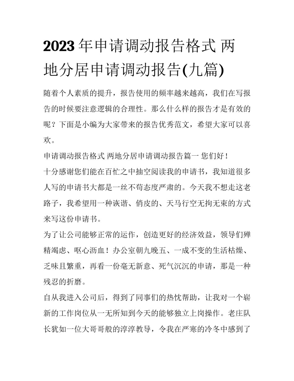 2023年申请调动报告格式 两地分居申请调动报告(九篇)_第1页