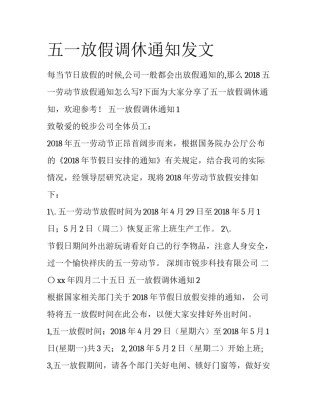 五一放假调休通知发文