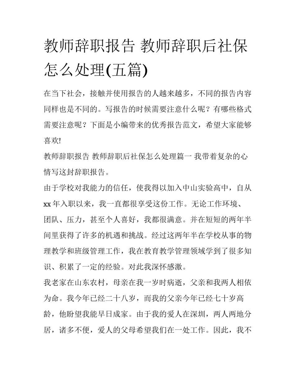 教师辞职报告 教师辞职后社保怎么处理(五篇)_第1页
