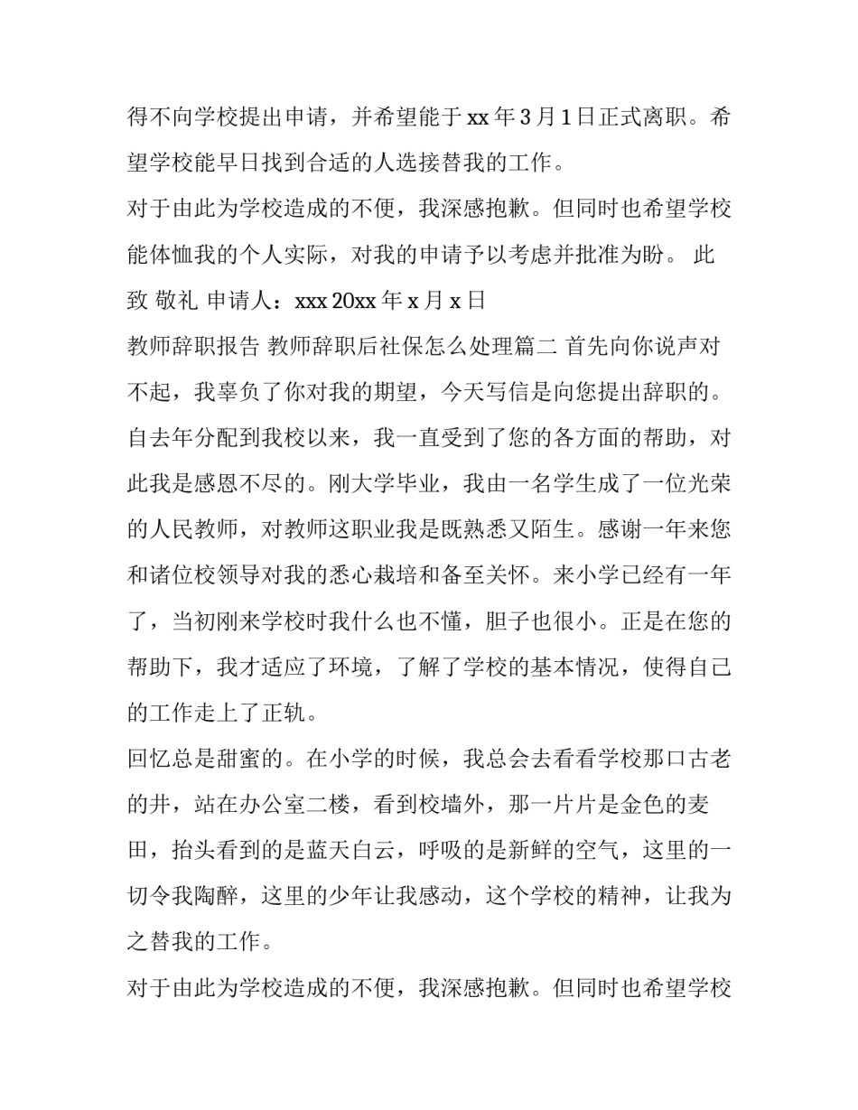 教师辞职报告 教师辞职后社保怎么处理(五篇)_第2页