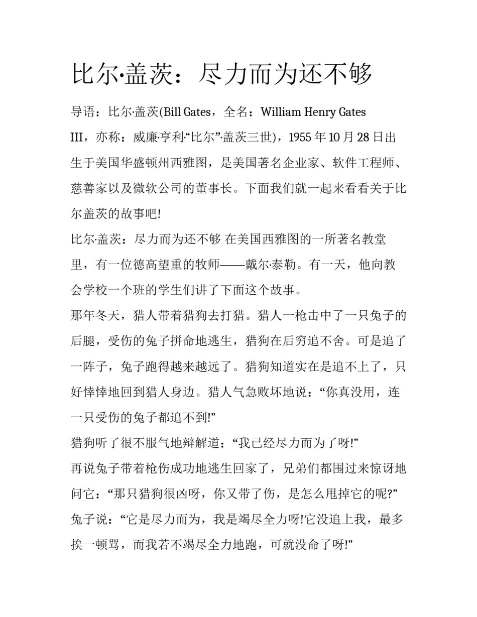 比尔·盖茨：尽力而为还不够_第1页