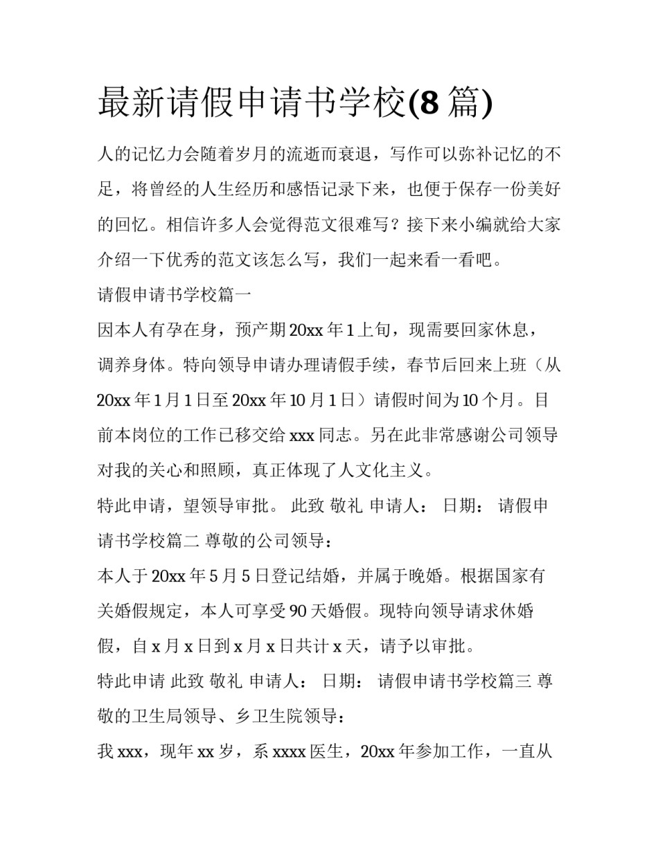 最新请假申请书学校(8篇)_第1页