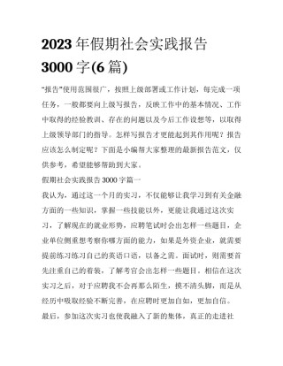 2023年假期社会实践报告3000字(6篇)