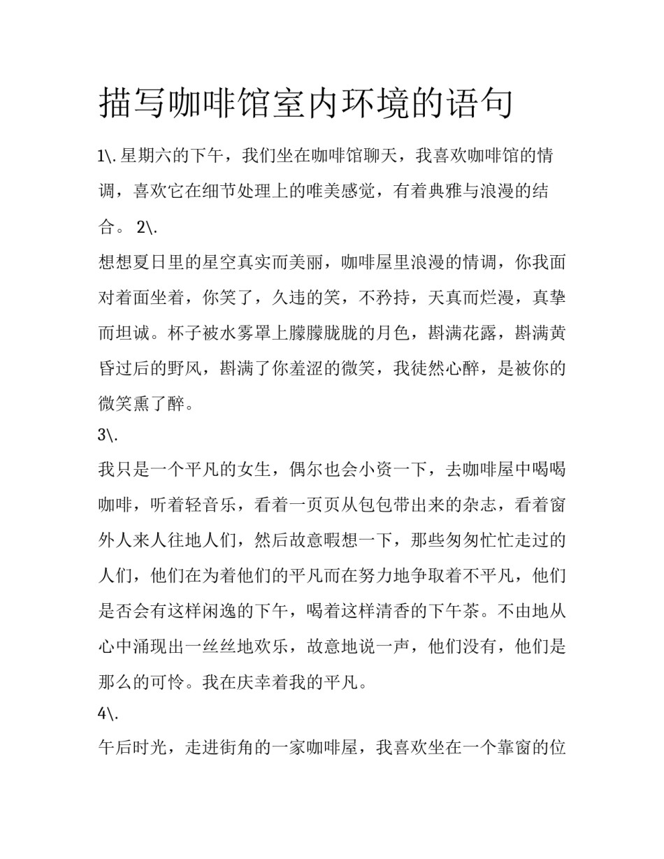 描写咖啡馆室内环境的语句_第1页