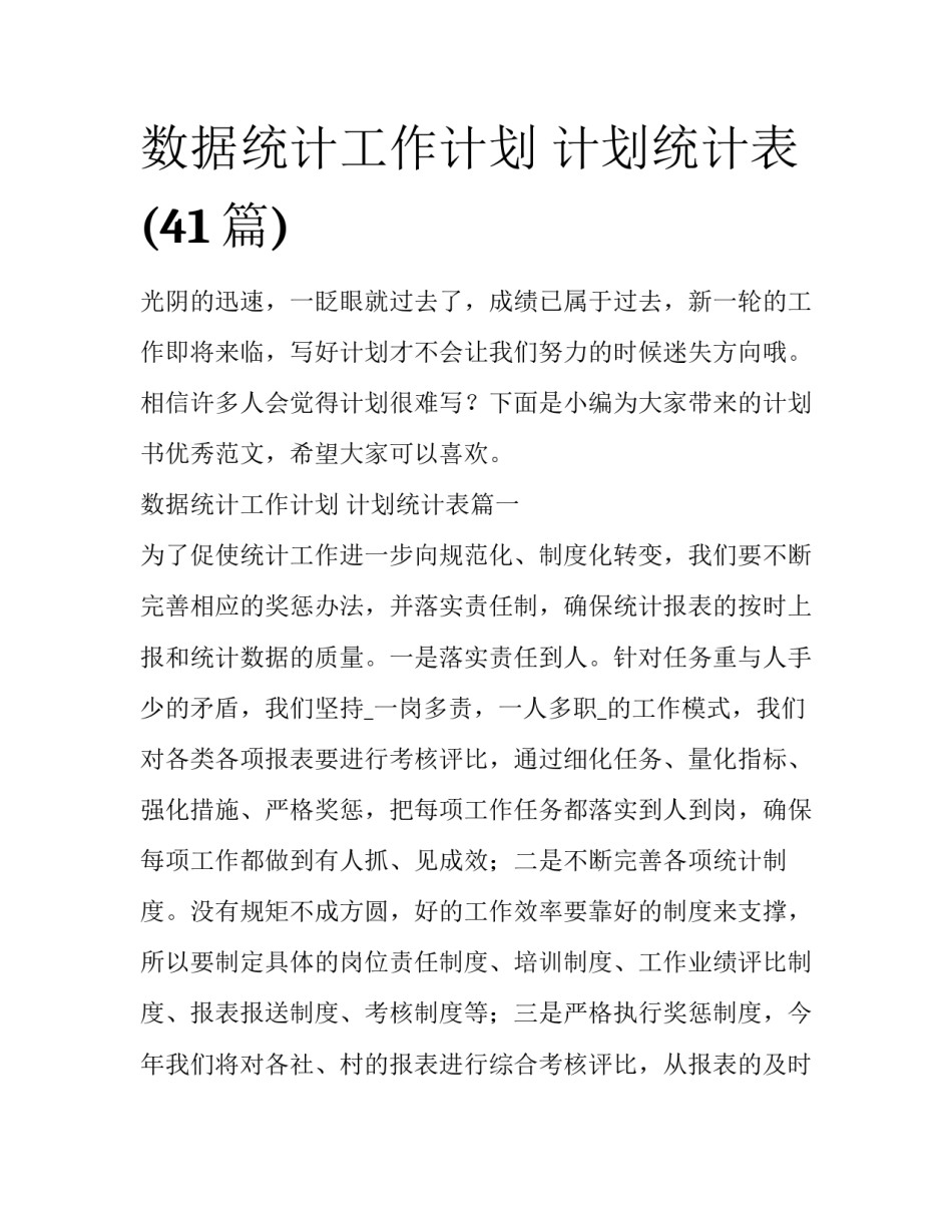 数据统计工作计划 计划统计表(41篇)_第1页