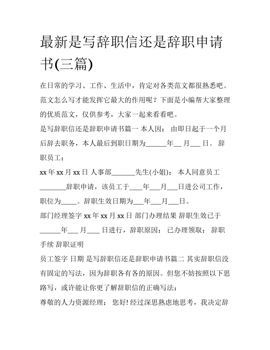 最新是写辞职信还是辞职申请书(三篇)_第1页