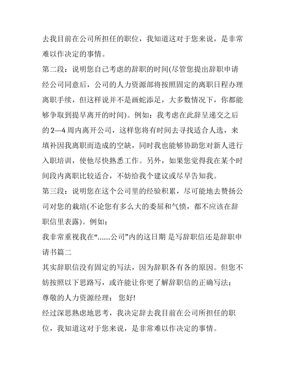 最新是写辞职信还是辞职申请书(三篇)_第2页