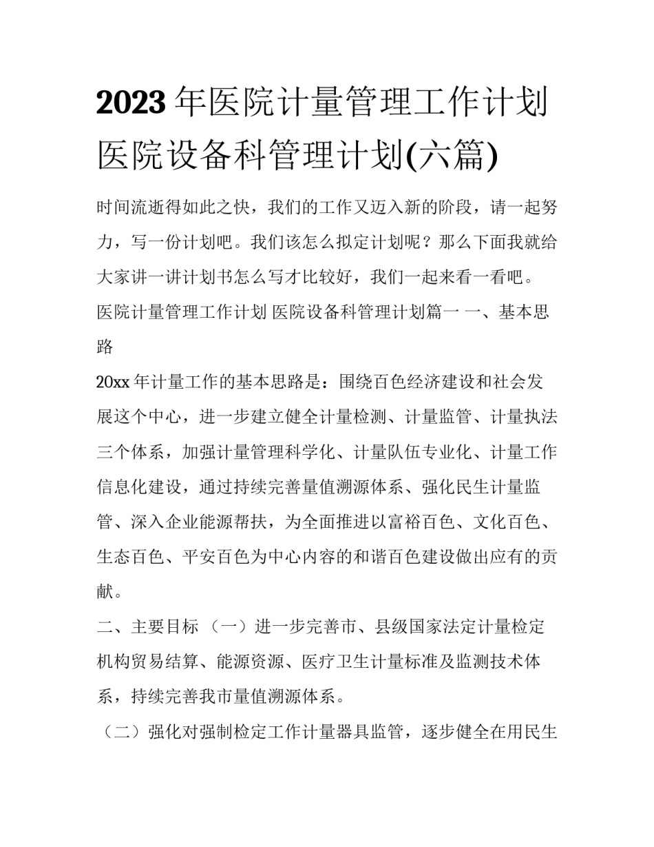 2023年医院计量管理工作计划 医院设备科管理计划(六篇)_第1页