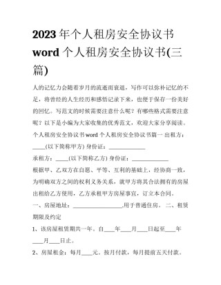 2023年个人租房安全协议书word 个人租房安全协议书(三篇)