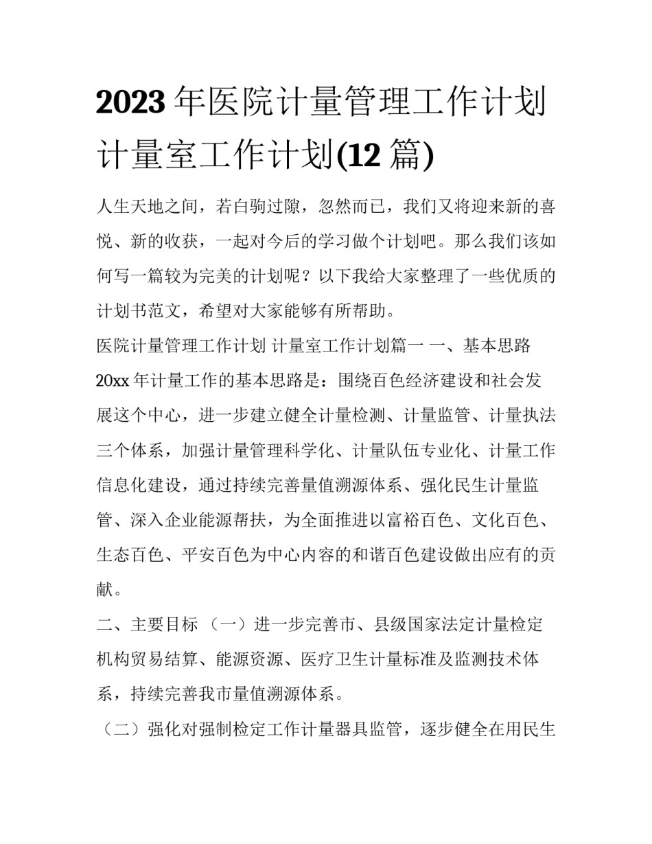 2023年医院计量管理工作计划 计量室工作计划(12篇)_第1页