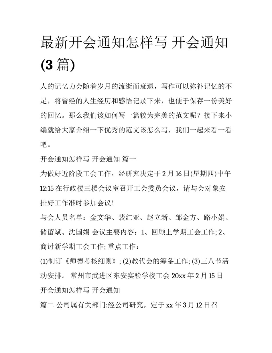 最新开会通知怎样写 开会通知 (3篇)_第1页