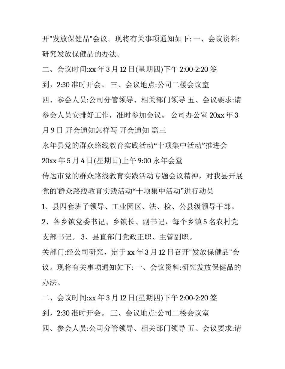 最新开会通知怎样写 开会通知 (3篇)_第2页