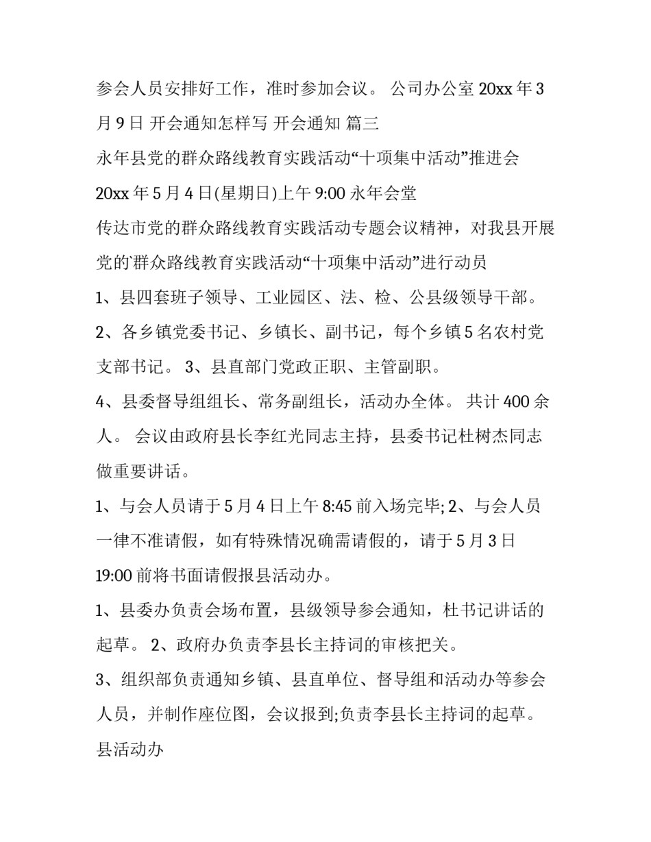 最新开会通知怎样写 开会通知 (3篇)_第3页