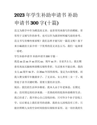 2023年学生补助申请书 补助申请书300字(十篇)
