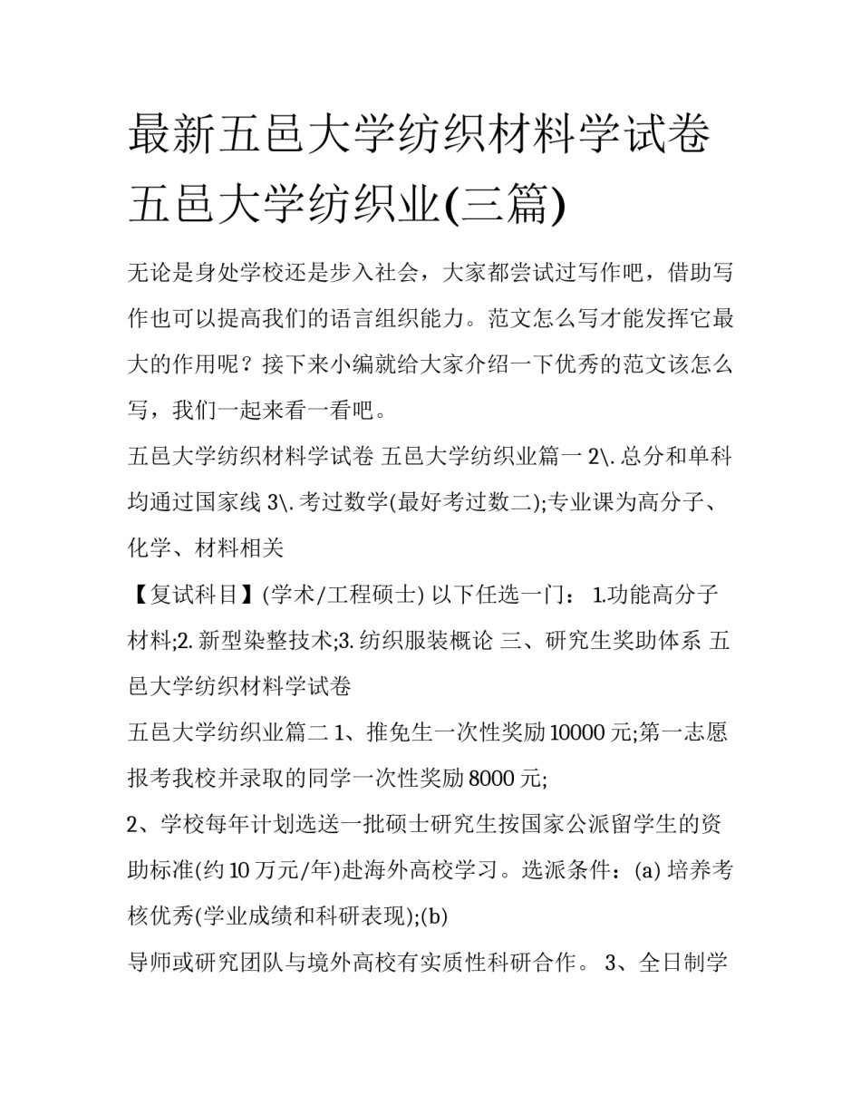 最新五邑大学纺织材料学试卷 五邑大学纺织业(三篇)_第1页